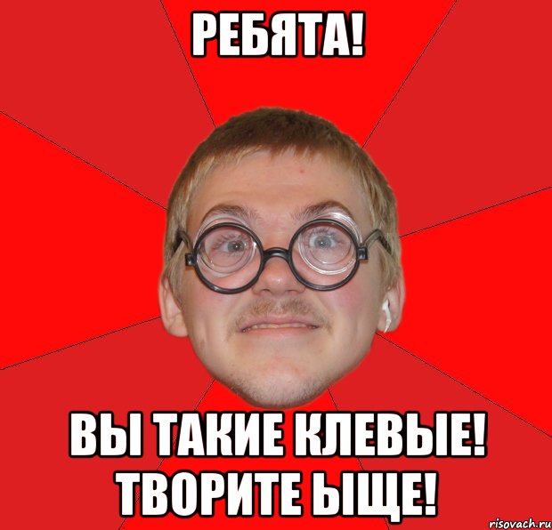 ребята! вы такие клевые! творите ыще!, Мем Злой Типичный Ботан
