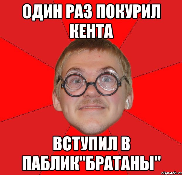 один раз покурил кента вступил в паблик"братаны", Мем Злой Типичный Ботан