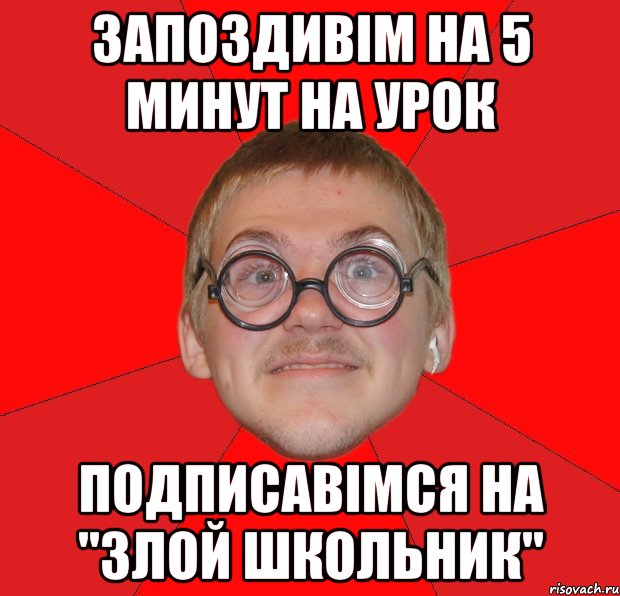 запоздивім на 5 минут на урок подписавімся на "злой школьник", Мем Злой Типичный Ботан