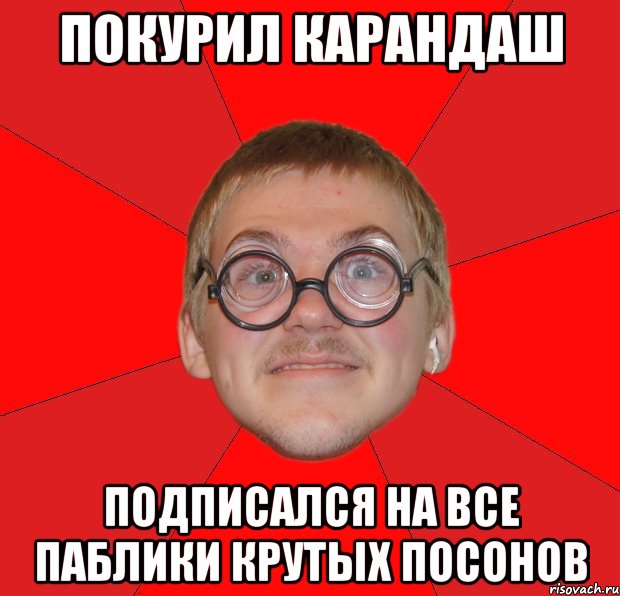 покурил карандаш подписался на все паблики крутых посонов, Мем Злой Типичный Ботан