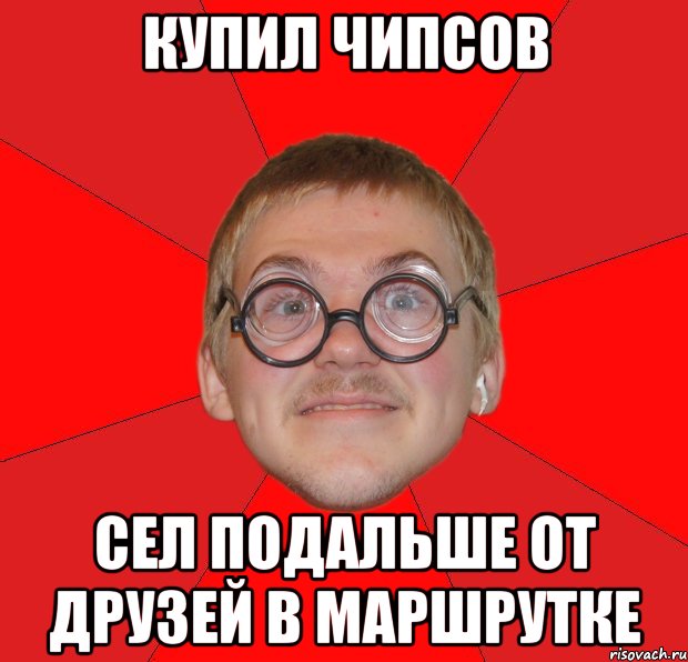 купил чипсов сел подальше от друзей в маршрутке, Мем Злой Типичный Ботан