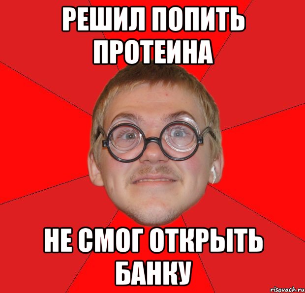 решил попить протеина не смог открыть банку, Мем Злой Типичный Ботан