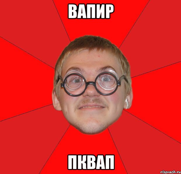 вапир пквап, Мем Злой Типичный Ботан