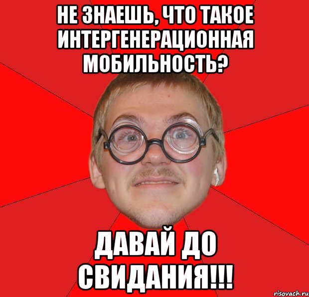 не знаешь, что такое интергенерационная мобильность? давай до свидания!!!, Мем Злой Типичный Ботан