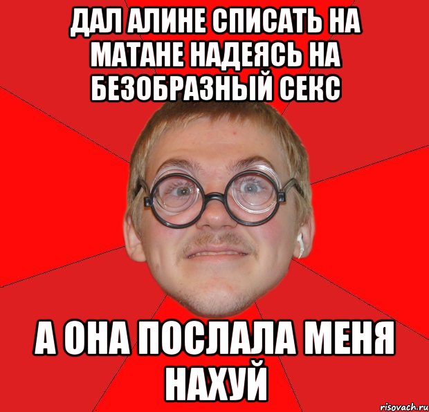 дал алине списать на матане надеясь на безобразный секс а она послала меня нахуй, Мем Злой Типичный Ботан