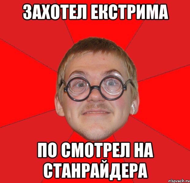 захотел екстрима по смотрел на станрайдера, Мем Злой Типичный Ботан