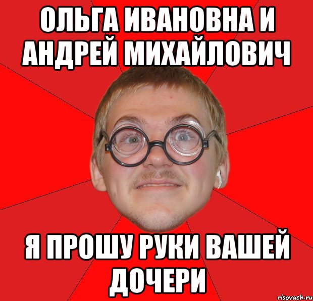 ольга ивановна и андрей михайлович я прошу руки вашей дочери, Мем Злой Типичный Ботан