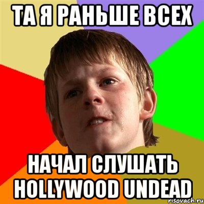 та я раньше всех начал слушать hollywood undead, Мем Злой школьник