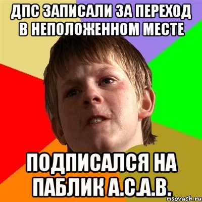 дпс записали за переход в неположенном месте подписался на паблик a.c.a.b., Мем Злой школьник