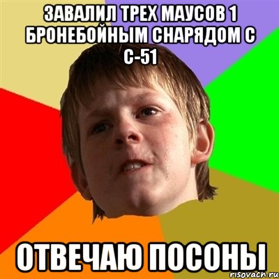 завалил трех маусов 1 бронебойным снарядом с с-51 отвечаю посоны, Мем Злой школьник