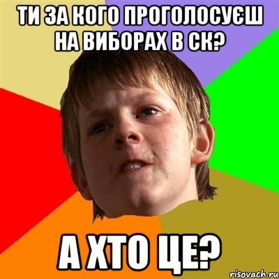 ти за кого проголосуєш на виборах в ск? а хто це?, Мем Злой школьник