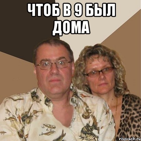 чтоб в 9 был дома , Мем  Злые родители