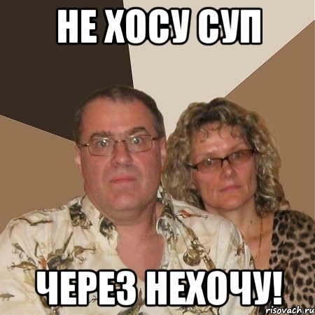 не хосу суп через нехочу!, Мем  Злые родители