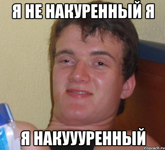 я не накуренный я я накуууренный, Мем 10 guy (Stoner Stanley really high guy укуренный парень)