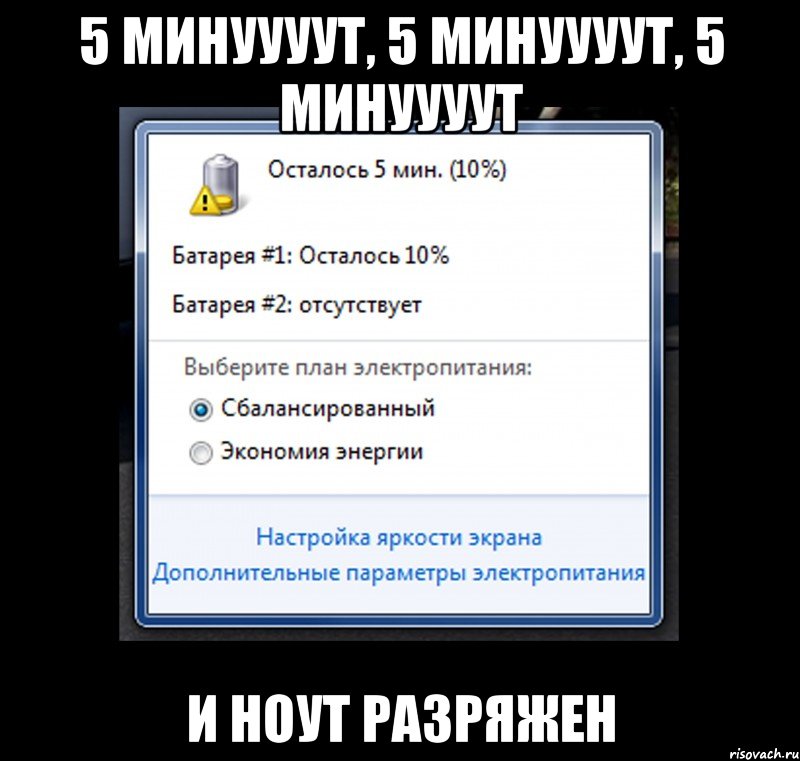 5 минуууут, 5 минуууут, 5 минуууут и ноут разряжен, Мем 1