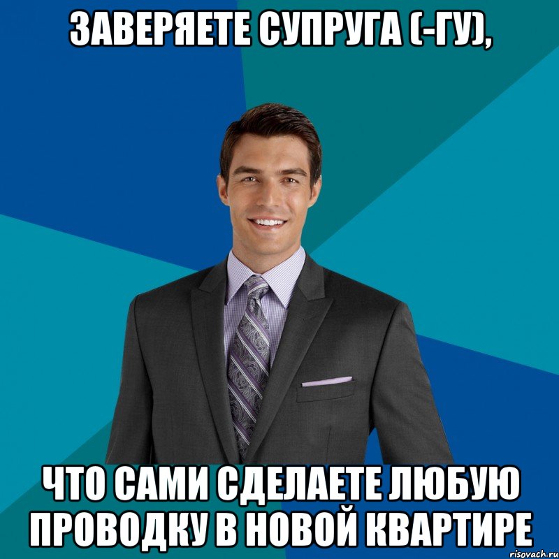 заверяете супруга (-гу), что сами сделаете любую проводку в новой квартире, Мем 1