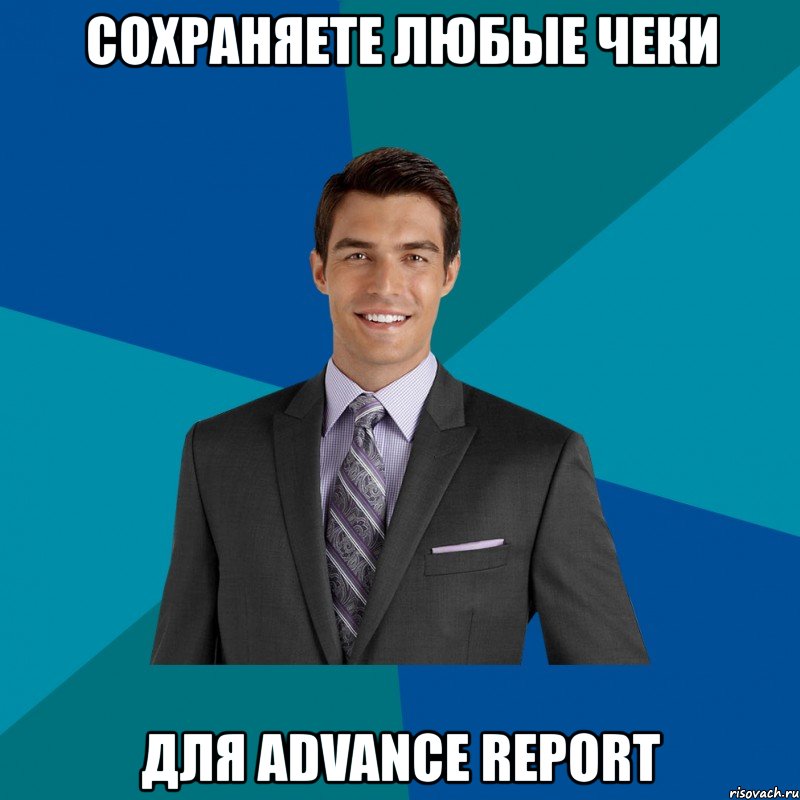 сохраняете любые чеки для advance report, Мем 1