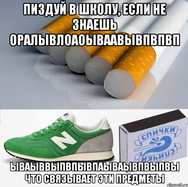 пиздуй в школу, если не знаешь оралывлоаоываавывпвпвп ываыввыпвпывпаываывпвыпвы что связывает эти предметы, Мем 1