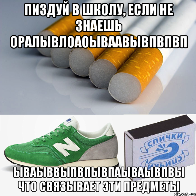 пиздуй в школу, если не знаешь оралывлоаоываавывпвпвп ываыввыпвпывпаываывпвы что связывает эти предметы, Мем 1