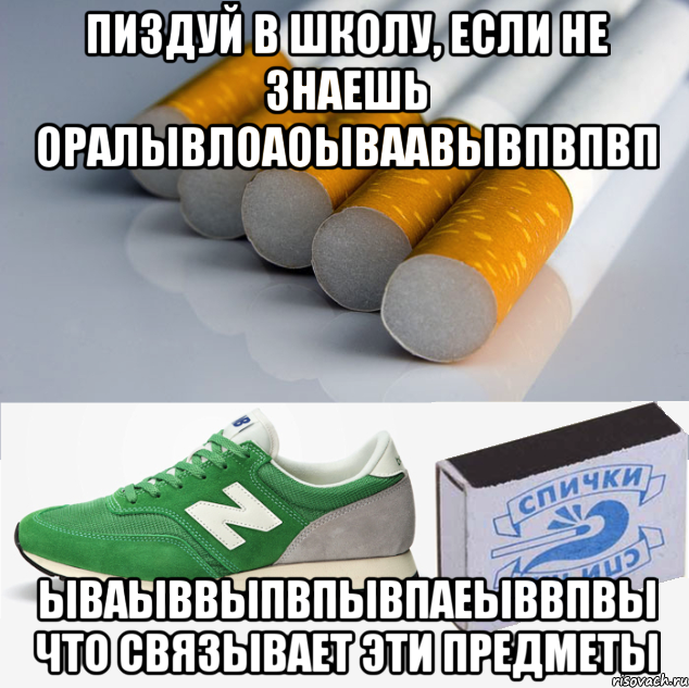 пиздуй в школу, если не знаешь оралывлоаоываавывпвпвп ываыввыпвпывпаеыввпвы что связывает эти предметы, Мем 1