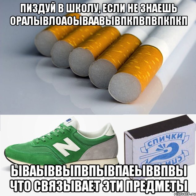 пиздуй в школу, если не знаешь оралывлоаоываавывпкпвпвпкпкп ываыввыпвпывпаеыввпвы что связывает эти предметы, Мем 1