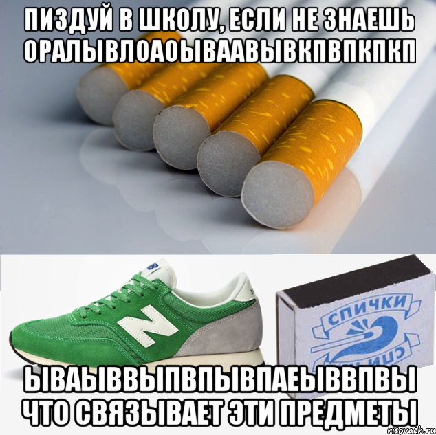 пиздуй в школу, если не знаешь оралывлоаоываавывкпвпкпкп ываыввыпвпывпаеыввпвы что связывает эти предметы, Мем 1