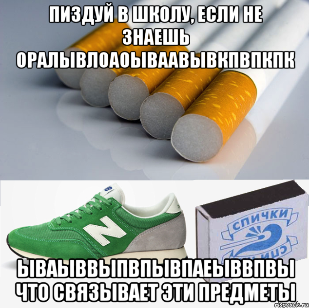 пиздуй в школу, если не знаешь оралывлоаоываавывкпвпкпк ываыввыпвпывпаеыввпвы что связывает эти предметы, Мем 1