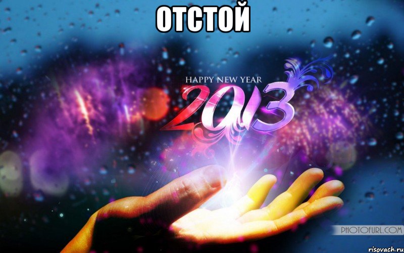 отстой 