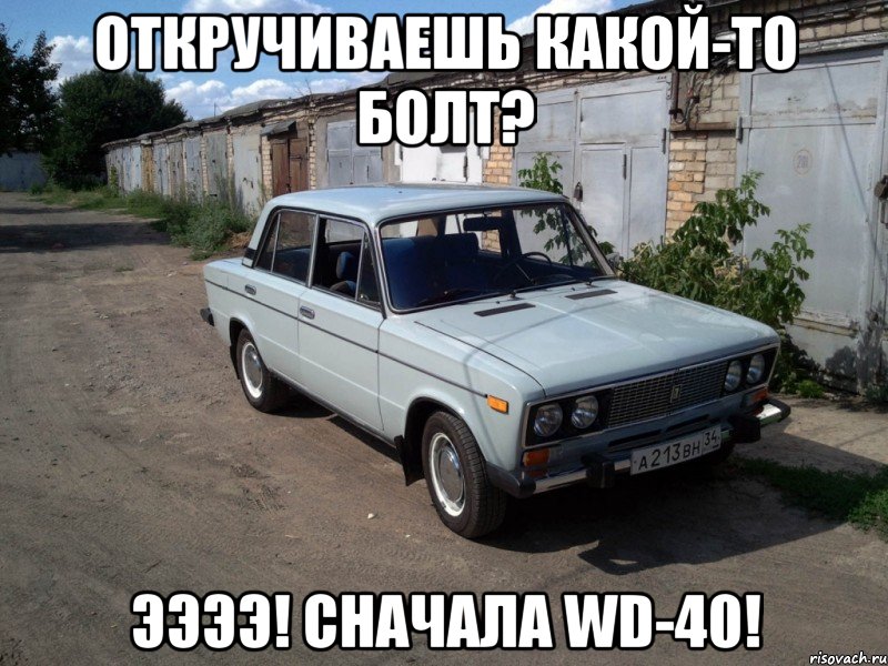 откручиваешь какой-то болт? ээээ! сначала wd-40!, Мем 2106