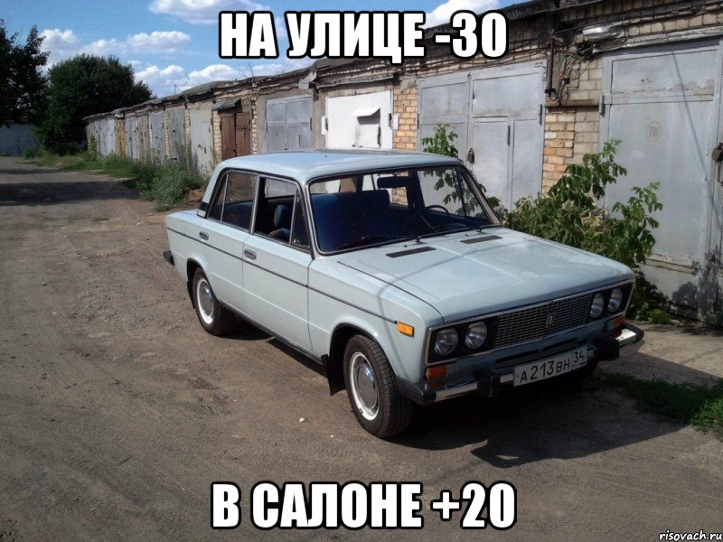 на улице -30 в салоне +20, Мем 2106