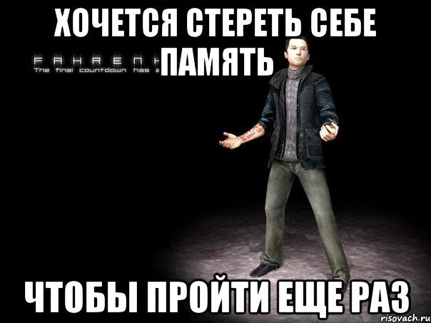 хочется стереть себе память чтобы пройти еще раз, Мем 2