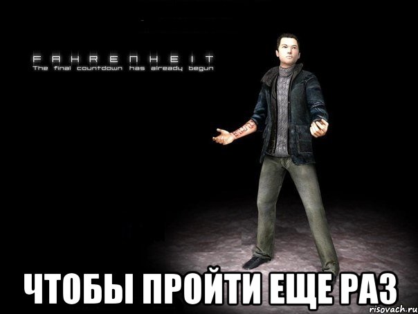  чтобы пройти еще раз, Мем 2