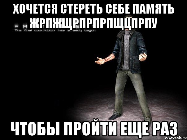 хочется стереть себе память жрпжщрпрпрпщцпрпу чтобы пройти еще раз, Мем 2