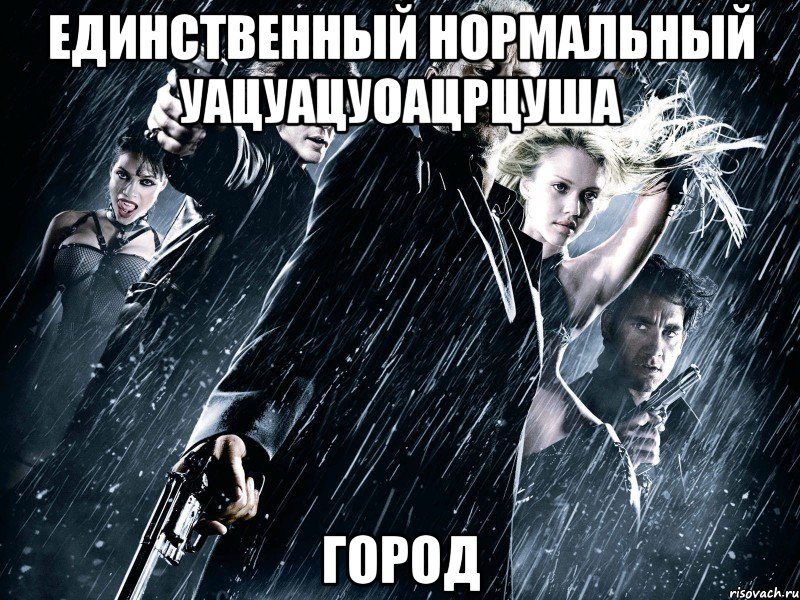 единственный нормальный уацуацуоацрцуша город, Мем 2