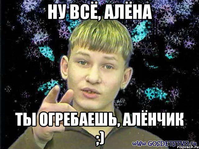 ну всё, алёна ты огребаешь, алёнчик ;), Мем Стекловата Новый год