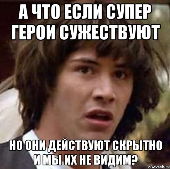 а что если супер герои сужествуют но они действуют скрытно и мы их не видим?, Мем А что если (Киану Ривз)