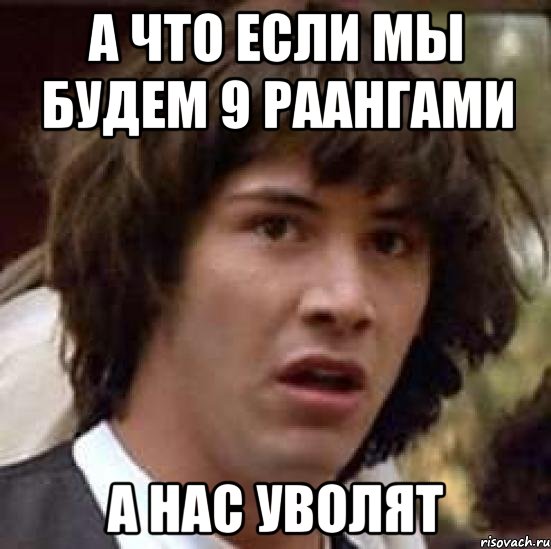 а что если мы будем 9 раангами а нас уволят, Мем А что если (Киану Ривз)