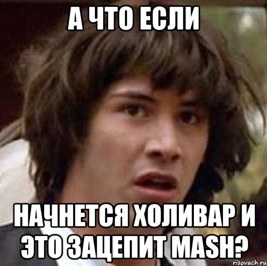 а что если начнется холивар и это зацепит mash?, Мем А что если (Киану Ривз)