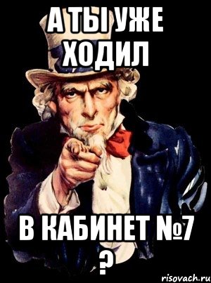 а ты уже ходил в кабинет №7 ?, Мем а ты