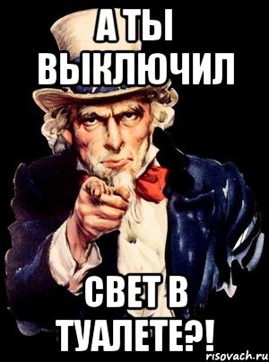 а ты выключил свет в туалете?!, Мем а ты