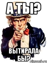 а ты? вытирала бы?, Мем а ты