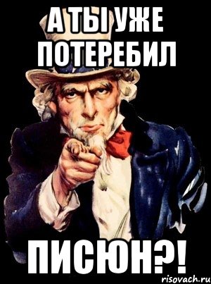 а ты уже потеребил писюн?!