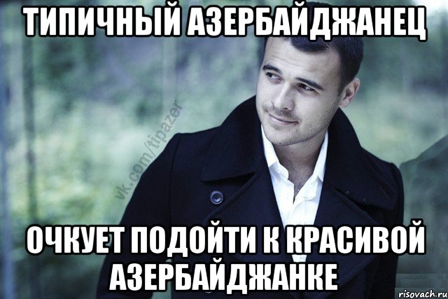 типичный азербайджанец очкует подойти к красивой азербайджанке, Мем А