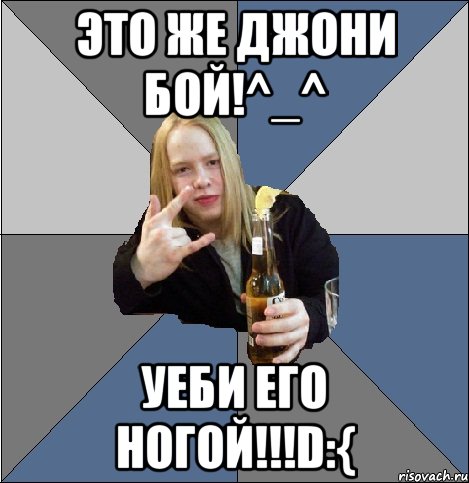 это же джони бой!^_^ уеби его ногой!!!d:{, Мем аааа