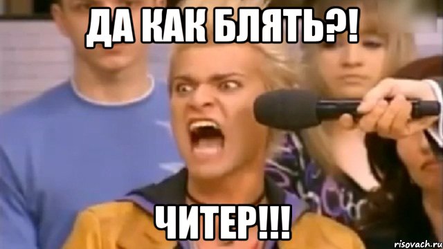 да как блять?! читер!!!