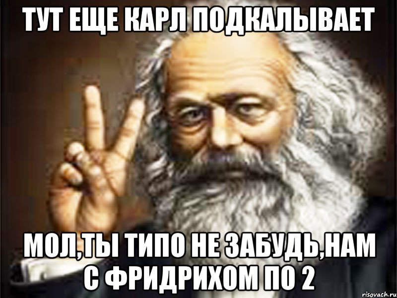 тут еще карл подкалывает мол,ты типо не забудь,нам с фридрихом по 2, Мем аекпке