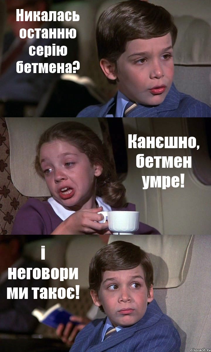 Никалась останню серію бетмена? Канєшно, бетмен умре! і неговори ми такоє!, Комикс Аэроплан