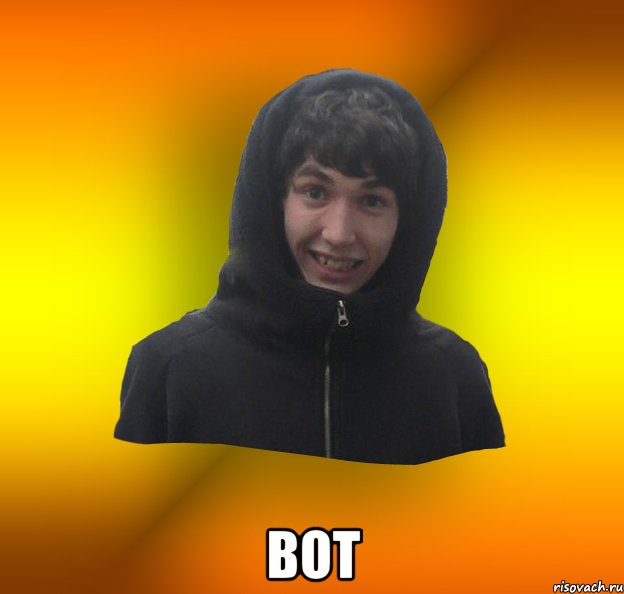  вот, Мем аф