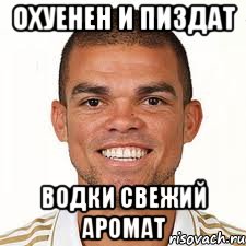 охуенен и пиздат водки свежий аромат, Мем ахуенен и пиздат но ломает всех 