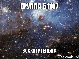 группа Б1107 Восхитительна, Мем  афигенно